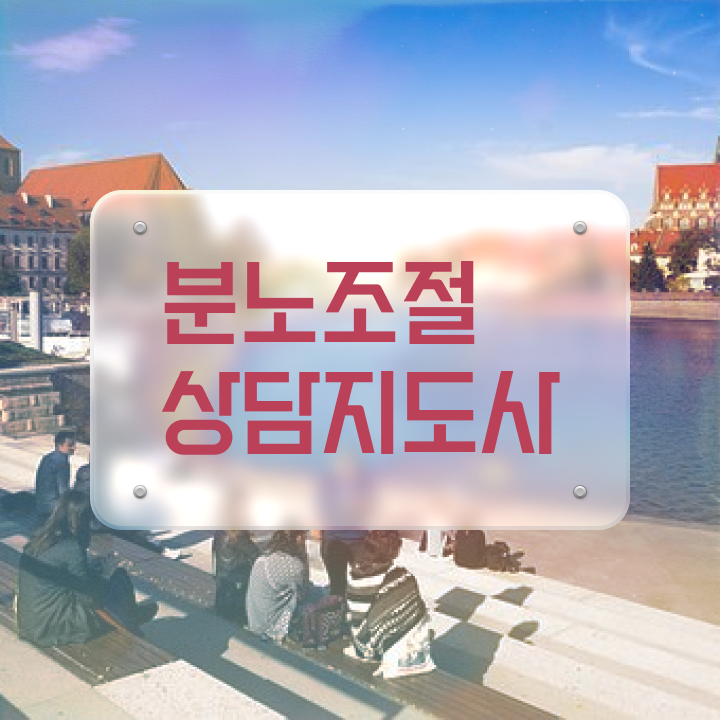  분노조절상담지도사2급인강 분노조절상담지도사자격증 취득방법 , 시험노하우