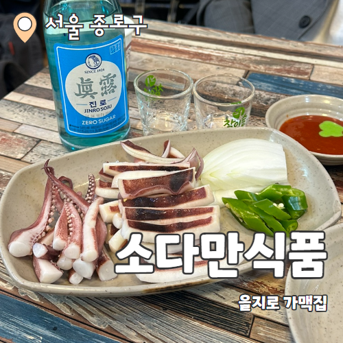  소다만식품 : 을지로 최애 가맥집 N차방문 내돈내산 후기