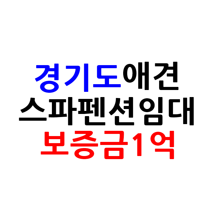  경기도 애견 스파 펜션 임대
