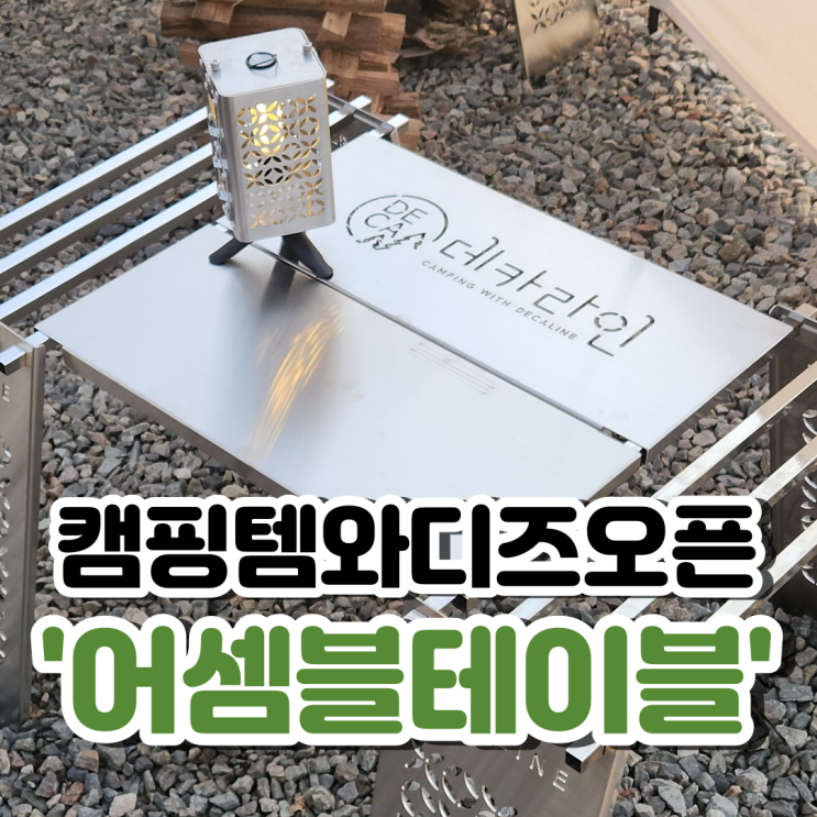  캠핑테이블추천_와디즈에서 어셈블테이블을 합리적인 가격에 만나보세요!^^