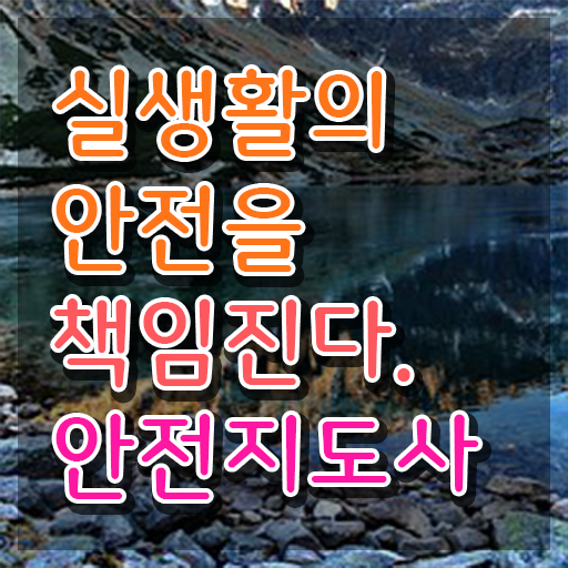  장수안전지도사 , 안전지도사 자격증 합격한 팁 정보 가득
