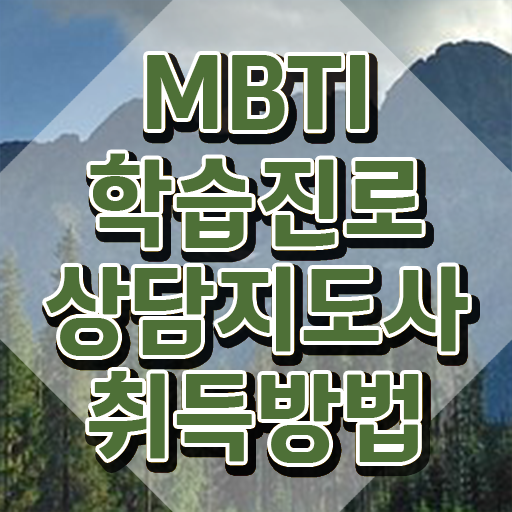  MBTI 성격유형 캐릭터 , 혼자서 독학으로 mbti 학습진로상담지도사자격증 공부한 방법