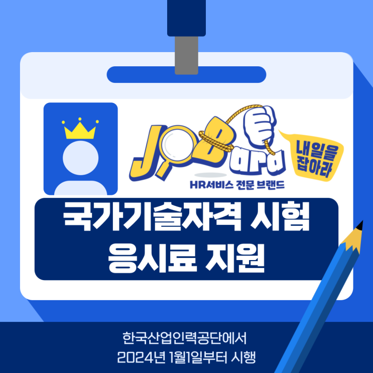  국가기술자격시험 응시료 지원! 서두르자고요