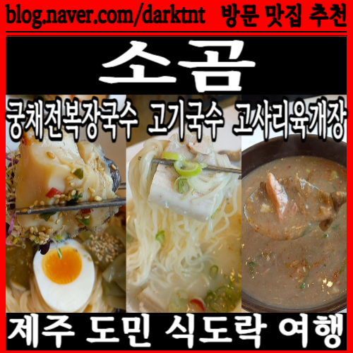 소곰 제주공항에서 가장 가까운 한식 맛집 제주 잔치국수 제주이색맛집