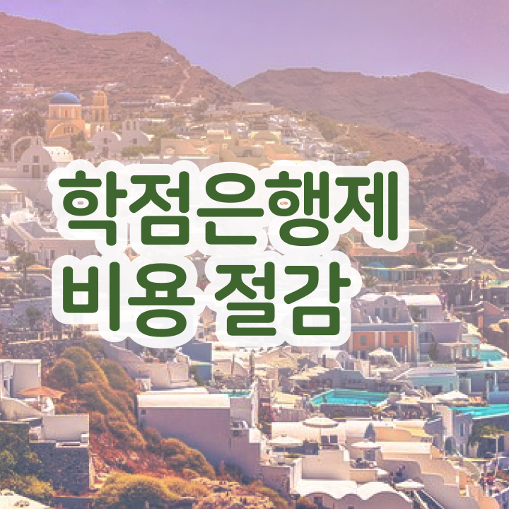  학점은행제 교육기관 학점은행제 가격 콕콕 짚어드립니다