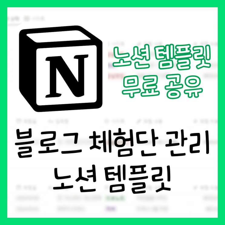  [노션 템플릿 무료 공유] 2024 블로그 체험단 협찬 일정 관리