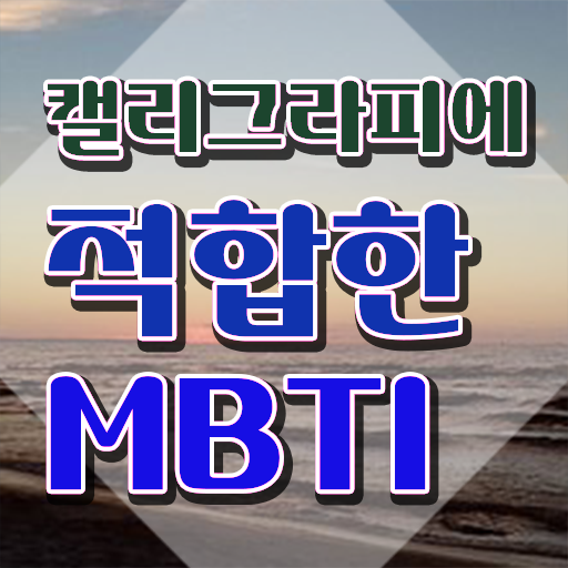  캘리그라피 강좌 , 캘리그라피전문가 자격증 쉽고 빠르게 준비한 방법 궁금하셨다면