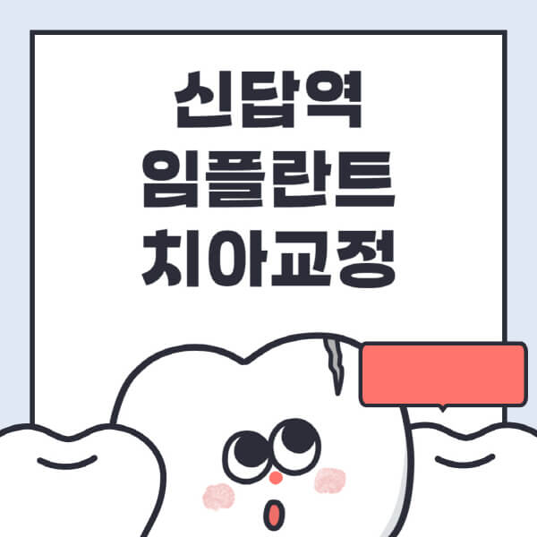  서울 신답역 치아교정, 신뢰할 수 있는 전문 병원 추천