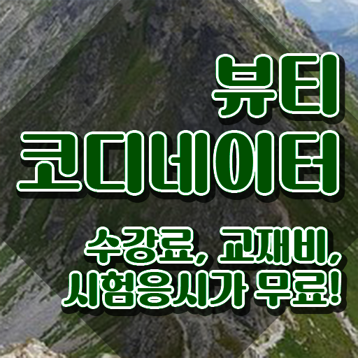  스타일리스트학원추천 , 뷰티코디네이터 자격증 15일 만에 합격한 팁 및 이후 전망