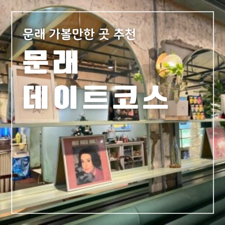  문래 카페 루프탑 맛집 소품샵 이자카야 추천 가볼만한 곳