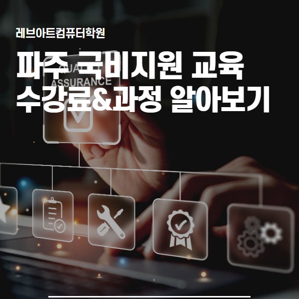  파주국비지원 수강료 및 컴활 자격증 취득과정 알아보기