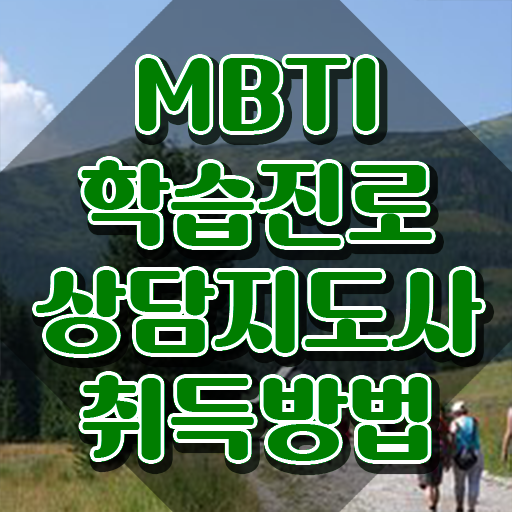  mbti성격테스트리뉴얼 , 온라인으로 손쉽게 mbti 학습진로상담지도사 취득한 과정 체크해보세요