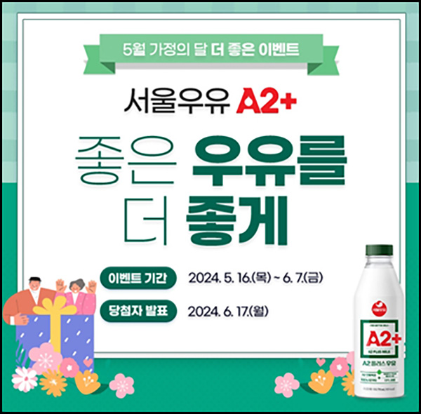 서울우유 이벤트(서울우유등 802명)즉당 및 추첨~06.07 서울우유 이벤트(서울우유등 802명)즉당 및 추첨~06.07