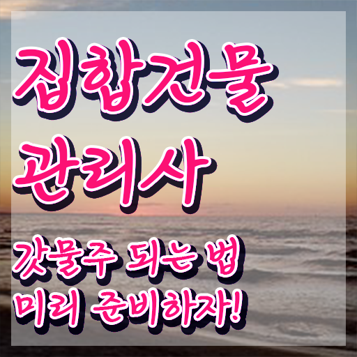  건물관리사 전망 , 집합건물관리사 자격증 2주 만에 합격한 팁 , 무료수강 혜택