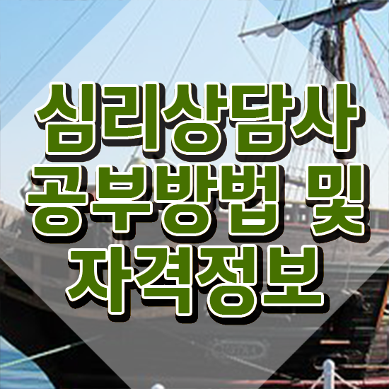  심리상담사1급 , 심리상담사 자격증 간단하게 합격 후기 최단기간 취득한 과정