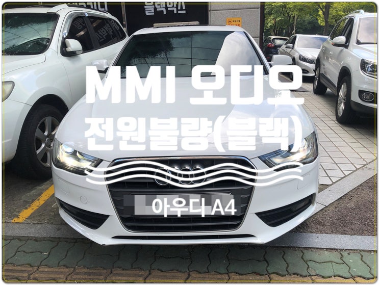  아우디 A4 2013년식 MMI 오디오 불량 블랙아웃 및 모니터 작동 불량 증상 수리 수입차 전문 MMI 수리점