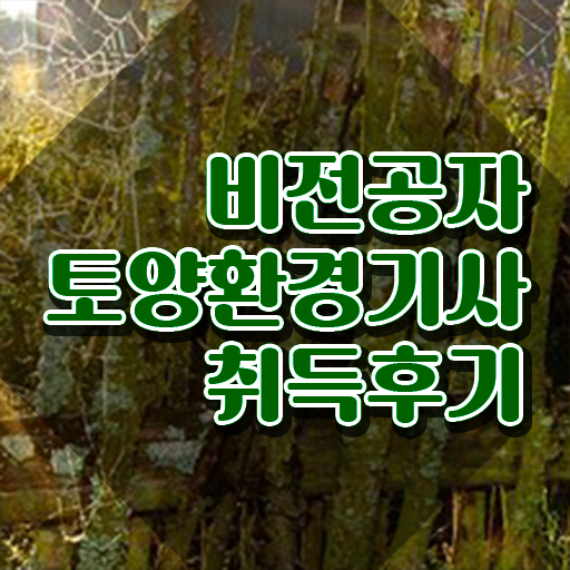  토양환경기사 후기 토양환경기사 응시자격 온라인 과정으로 쉽고 빠르게 완료한 노하우