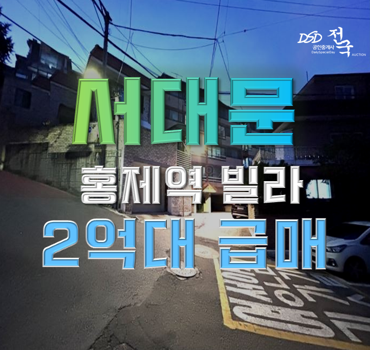서대문구경매 홍은동 빌라가 좋은 이유 3가지 서대문구경매 홍은동 빌라가 좋은 이유 3가지