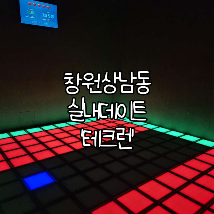  창원 상남동 실내데이트 '테크런' | 쾌적하게 즐기며 놀 수 있는 창원핫플