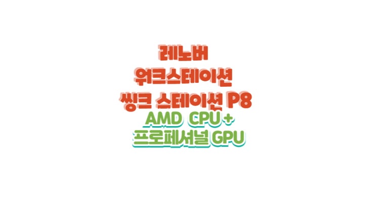  레노버 ThinkStation P8 워크스테이션