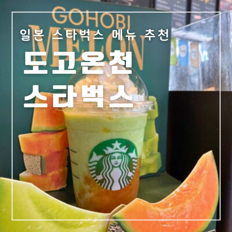  일본 마쓰야마 도고온천 스타벅스 메뉴추천 공짜음료쿠폰 무료셔틀버스위치