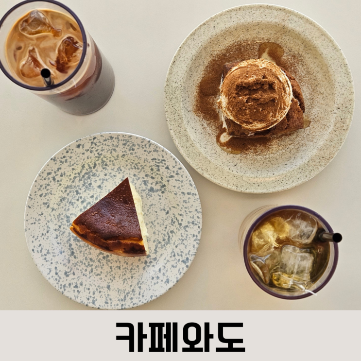  눅진한 바스크 치즈케이크와 감각적 분위기 봉명동 카페 와도