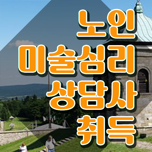  노인미술심리상담사 학점 , 노인미술심리상담사 자격증 한달 만에 취득한 노하우 및 온라인 무료강의