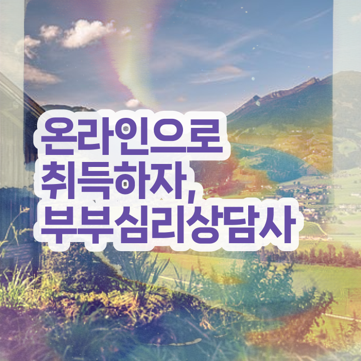  부부심리상담사1급학원추천 , 부부심리상담사 자격증 합격 전략 알려드립니다