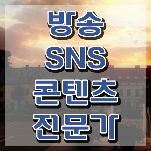  콘텐츠마케터취업 , 방송sns콘텐츠전문가 자격증 취득 노하우 여기만 보세요