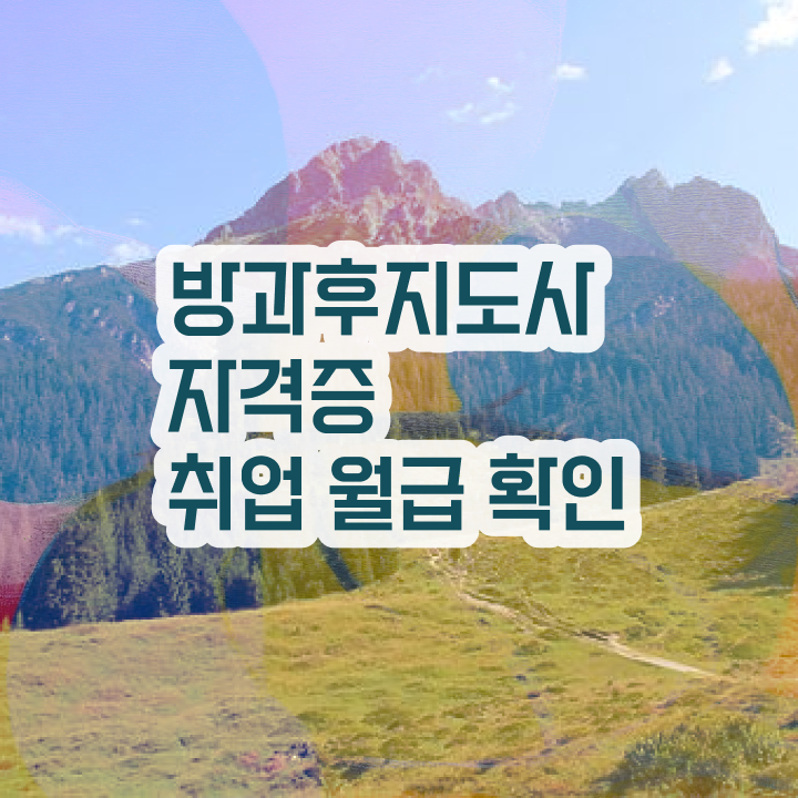  방과후돌봄프로그램 , 방과후지도사 취득 정보 , 무료 강의
