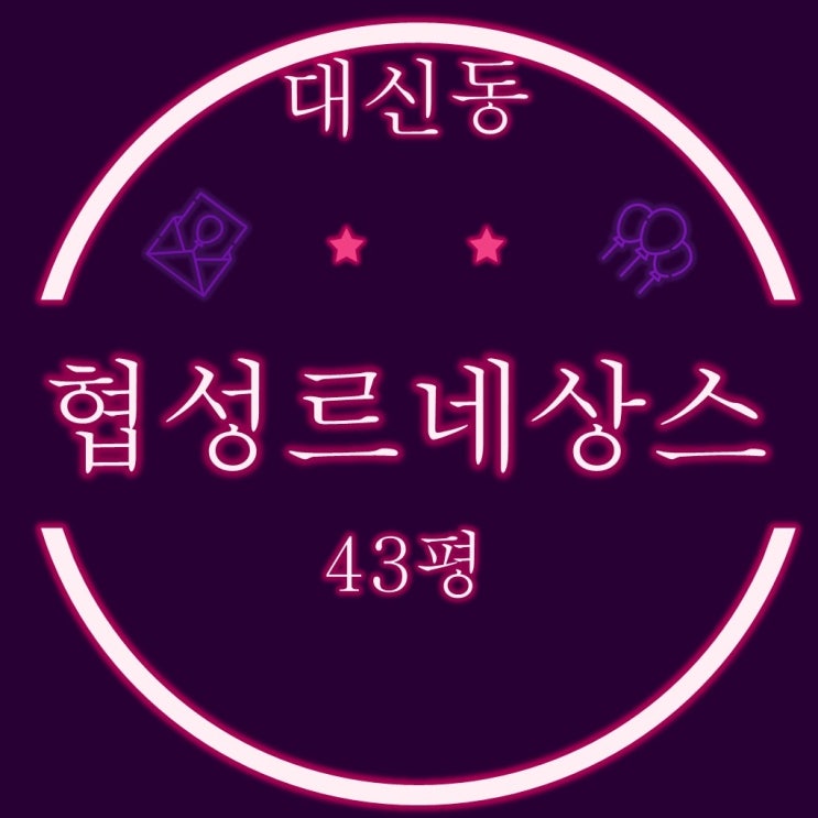  부산 서구 서대신동 협성르네상스 아파트 43평 3차 경매