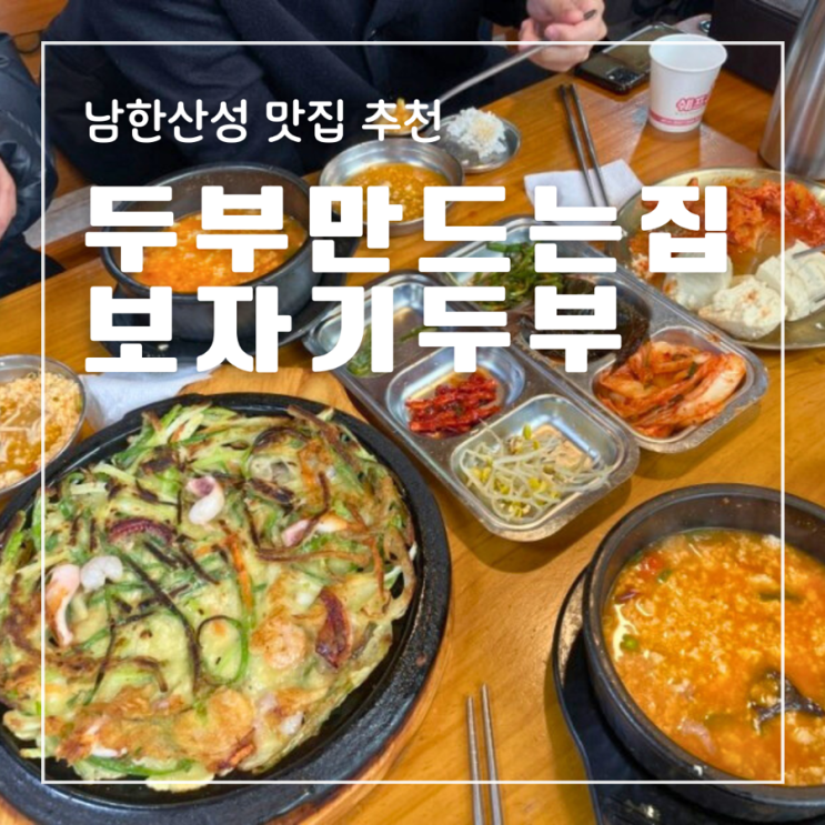  남한산성 맛집 두부만드는집 보자기두부 내돈내산 솔직후기 메뉴추천