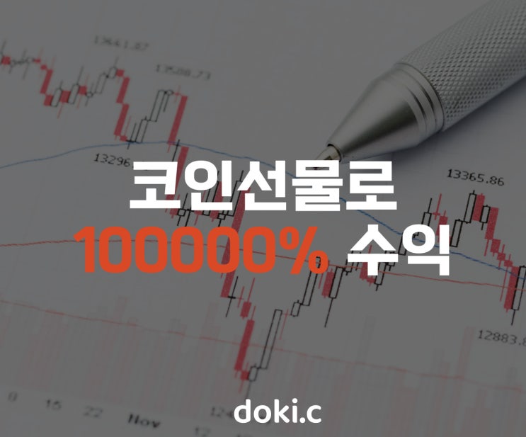  코인선물 100000%, 1000배 수익인증
