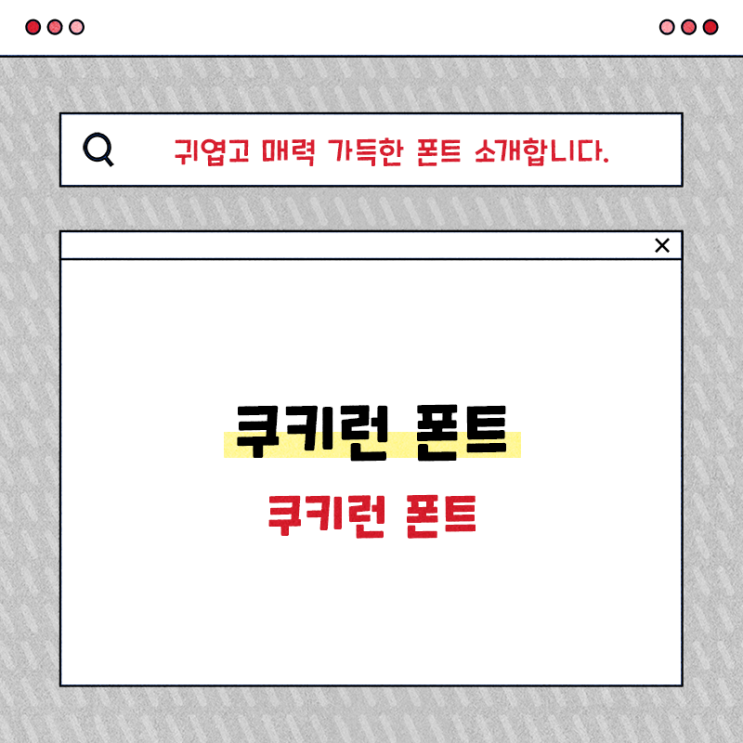  귀여운 상업용 폰트 쿠키런 글씨체 사용해보세요!