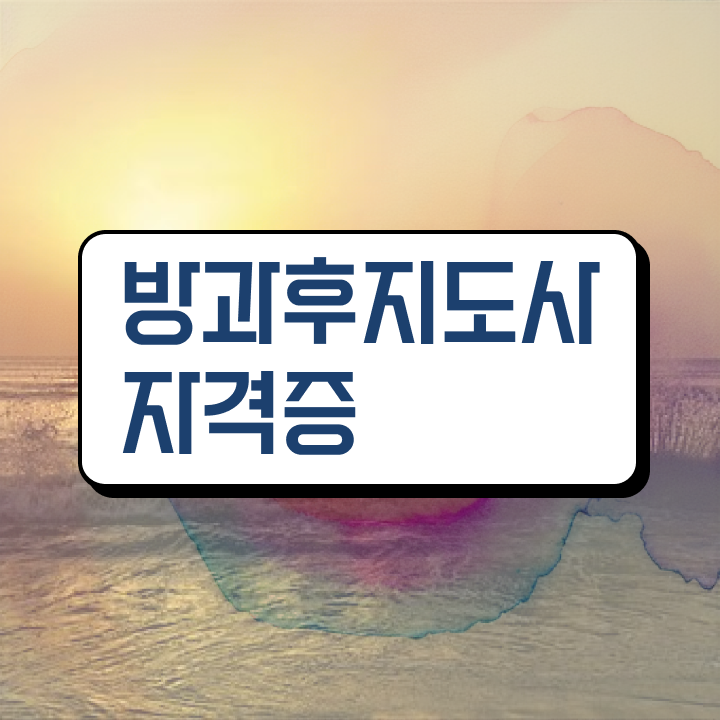  방과후교사 아카데미 , 방과후지도사자격증 취득한 방법 , 빠르게 따는 법