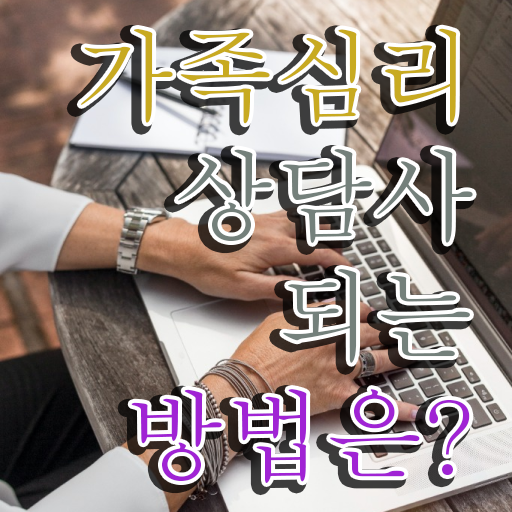  가족심리상담사전문학교추천 , 가족심리상담사 자격증 취득과정 궁금증 해결