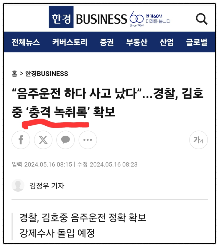 <b>김호중 음주운전</b><녹취록>내용은 충격적!