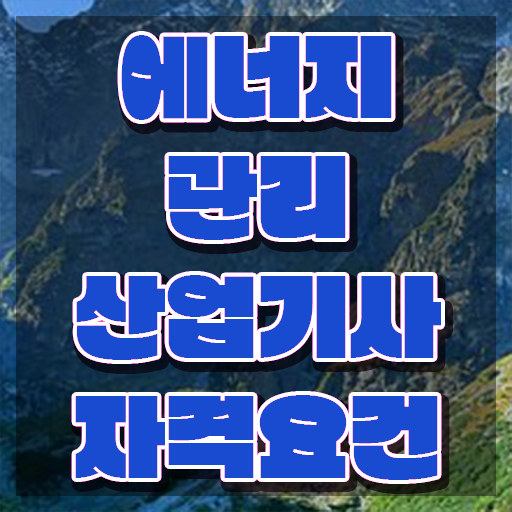  에너지관리산업기사 실기 합격률 에너지관리산업기사 자격요건 온라인 수업으로 15주 동안 성공한 전략