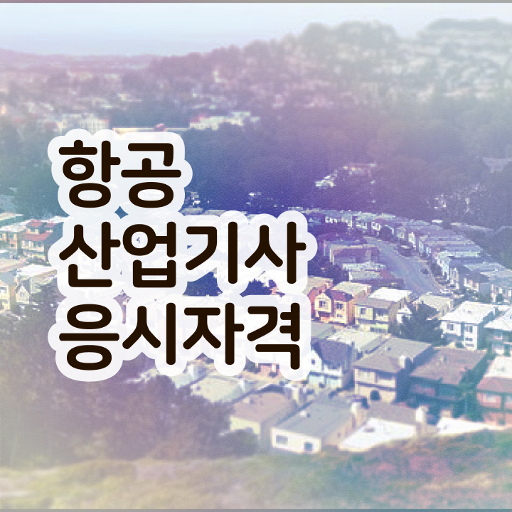  항공산업기사 필기 항공산업기사 시험응시자격 인강만 듣고 단기간에 준비한 노하우
