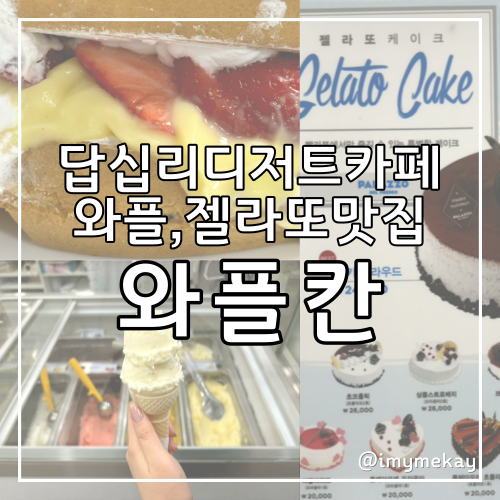  답십리 디저트카페 와플칸 토핑듬뿍 뚱와플맛집
