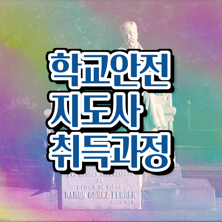  학교안전지도사 1급 , 학교안전지도사 자격증 간단하게 합격한 후기 , 취업 전망