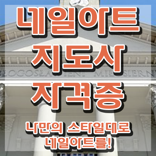  네일아트국가자격증 , 네일아트지도사 자격증 취득 노하우 알아볼까요