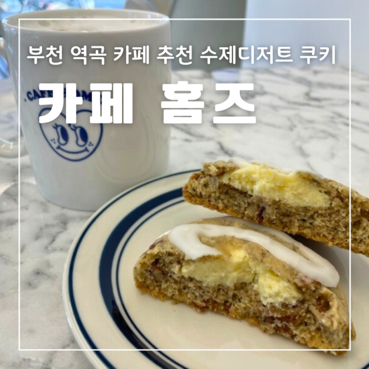  부천 역곡 카페 홈즈 수제 디저트 쿠키 마카롱 디저트카페
