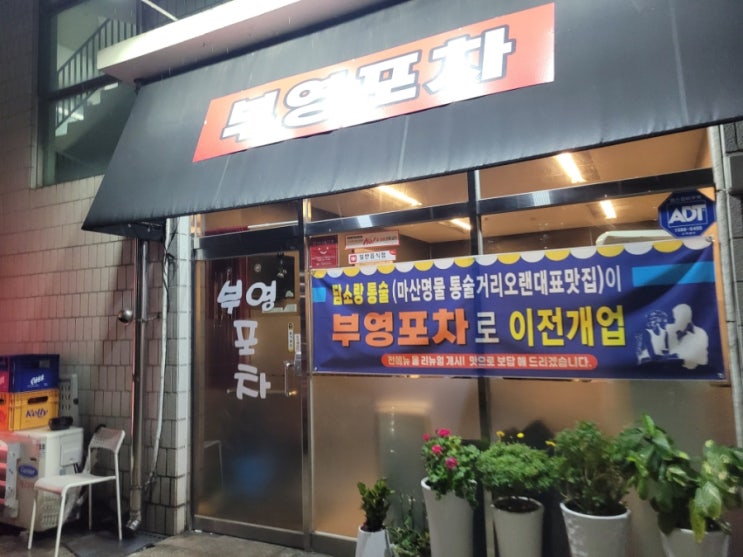  비오는날엔 실내포차_월영동 부영포차/댓거리 놀부민속촌