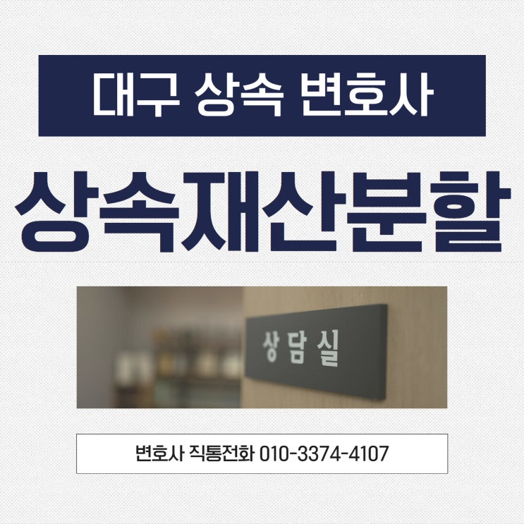  대구상속변호사 상속재산분할 진행 방법 궁금하다면