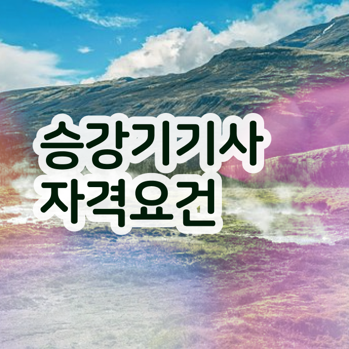  사주풀이 해석 승강기기사 응시조건 학점은행제로 15주 동안 성공한 비법