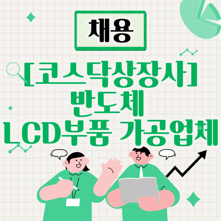  코스닥상장사 품질검사, 생산장비 부품 담당자 채용 장애인전형