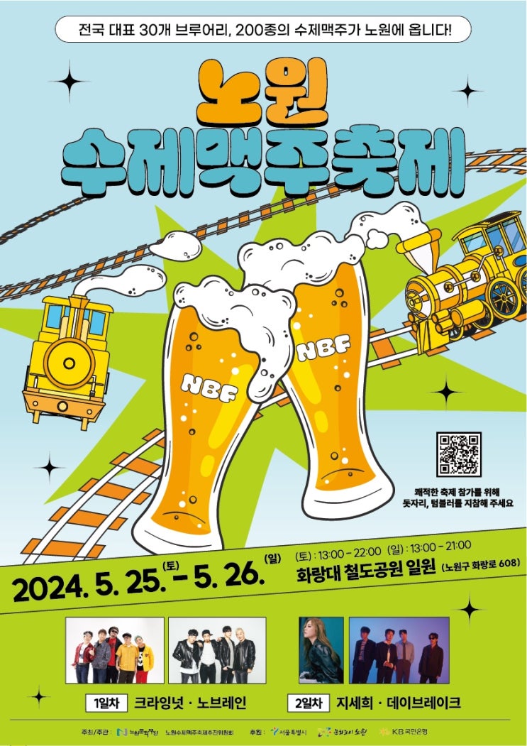  맥주 좋아 공연 좋아그럼 축제 가야지? 2024 노원 수제맥주축제