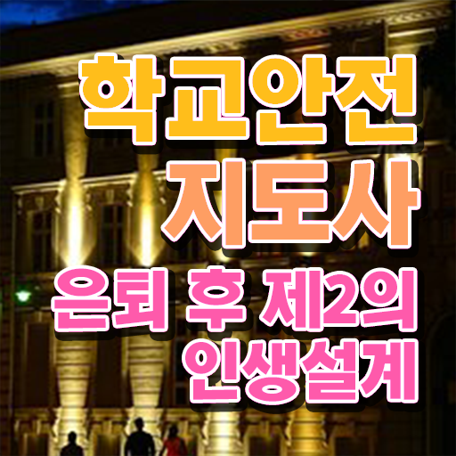  학교보안안전지도사 , 학교안전지도사 자격증 한달 만에 시험준비 확인해봅시다