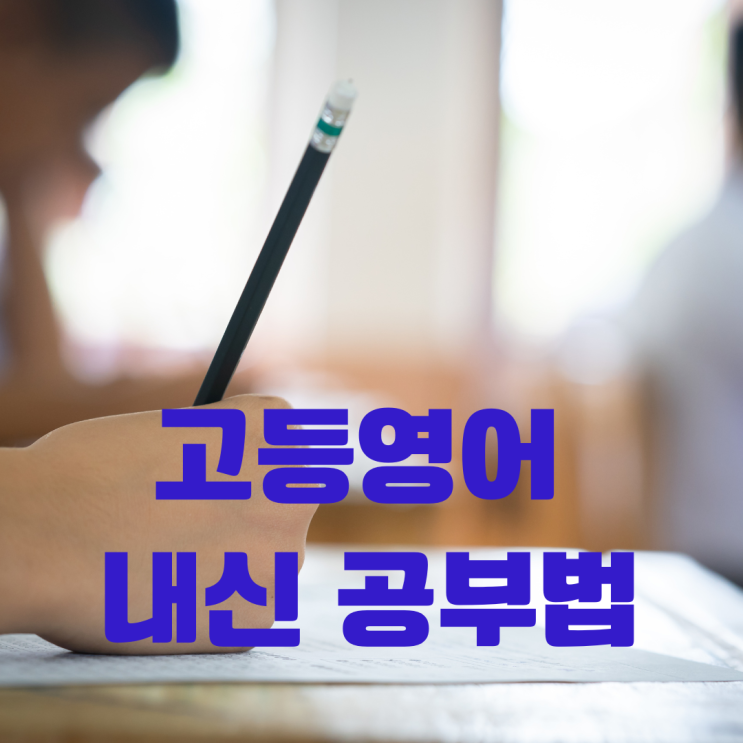 고등영어 내신 공부법